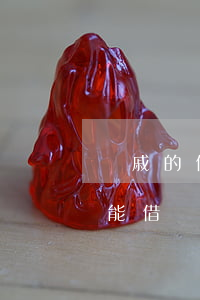 親戚的信用卡可以透支嗎(親戚借錢還信用卡能借嗎)