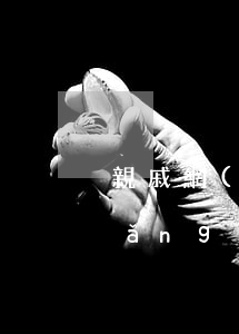 親戚網(wǎng)貸還不起(親人借網(wǎng)貸無力還親人受到騷擾怎么辦)