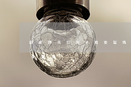 親戚透支信用卡需要幫嗎(親戚透支信用卡需要幫嗎)