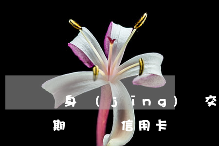 親身經(jīng)歷交通信用卡逾期(有逾期記錄辦信用卡)