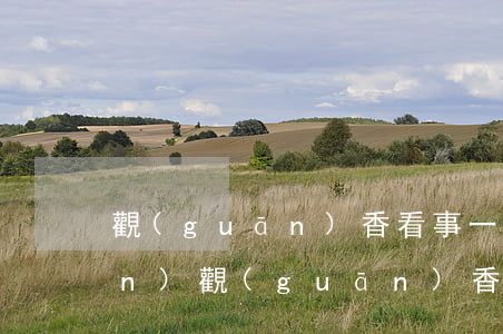 觀(guān)香看事一般多少錢(qián)(觀(guān)香看事一般多少錢(qián))