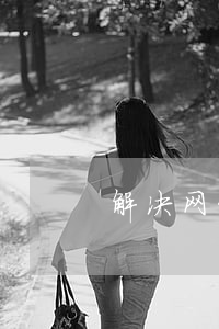 解决网贷逾期的是真的吗(网贷逾期会咋样)