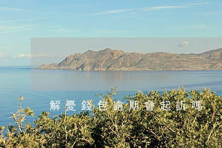 解憂錢包逾期會起訴嗎