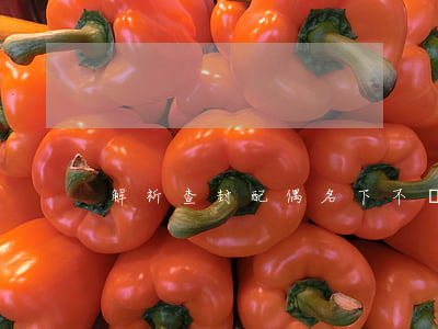 解析查封配偶名下不動產(chǎn)