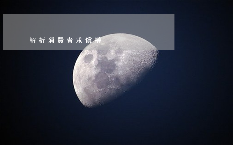 解析消費者求償權