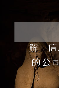解決信用卡逾期的公司話術(解決信用卡逾期的公司話術)