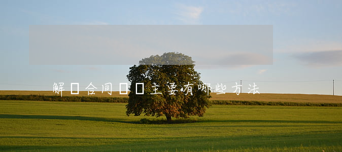 解決合同糾紛主要有哪些方法
