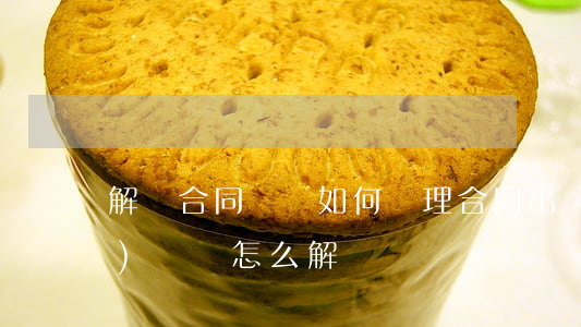 解決合同糾紛如何處理(合同出現(xiàn)糾紛怎么解決)