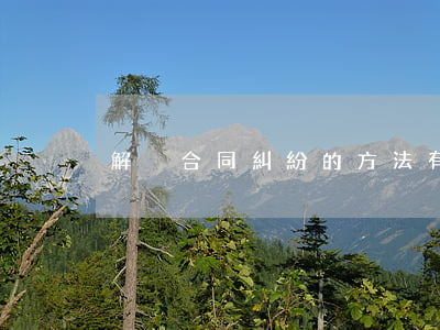 解決合同糾紛的方法有哪些