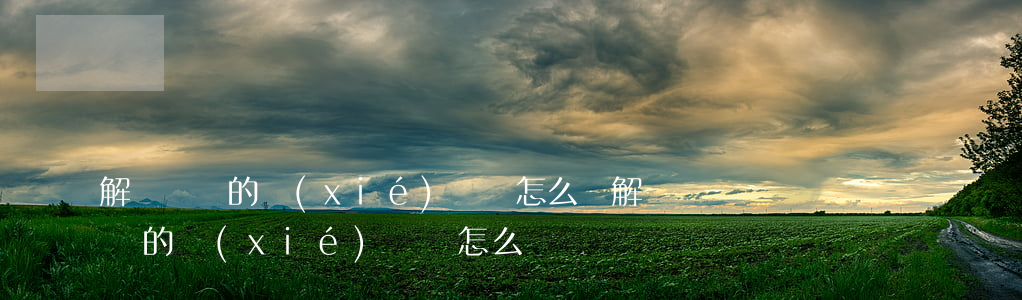 解決問題的協(xié)議書怎么寫(解決問題的協(xié)議書怎么寫)