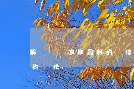 解決網貸逾期最好的辦法(解決網貸逾期最好的辦法)