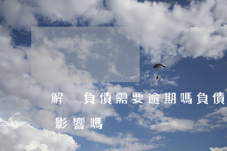 解決負債需要逾期嗎 負債過多沒有逾期會有影響嗎?