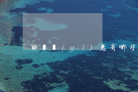 解決醫(yī)患有哪些部門,職責是什么