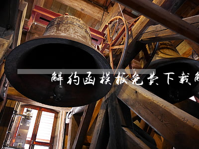 解约函模板免费下载(解约函模板免费下载)