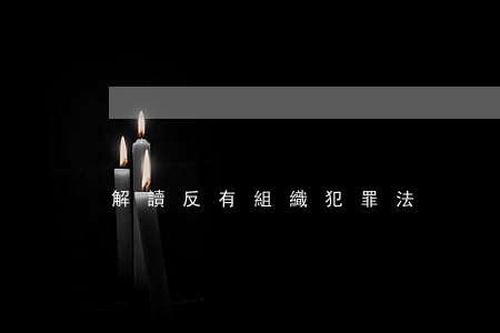 解讀反有組織犯罪法