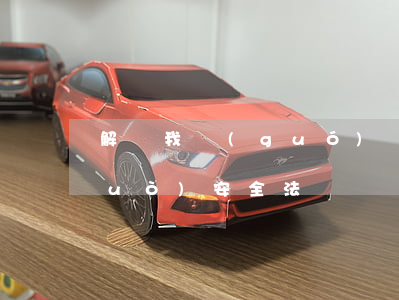 解讀我國(guó)網(wǎng)絡(luò)安全法