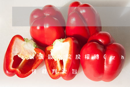 解讀最高院：股權轉(zhuǎn)讓糾紛案件裁判要旨