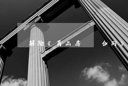解除《商品房買賣合同》協(xié)議書