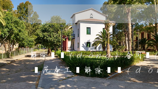 解除勞動(dòng)合同協(xié)議書范本(工傷解除勞動(dòng)合同協(xié)議書范本)