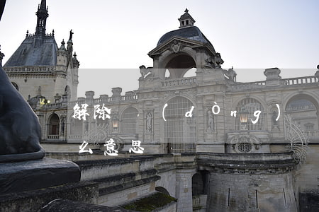 解除勞動(dòng)關(guān)系什么意思
