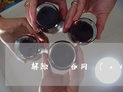 解除勞動合同協(xié)議書有哪些內容