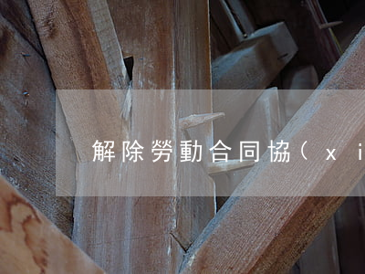 解除勞動合同協(xié)議范本