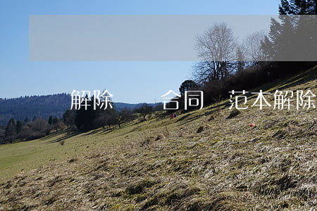 解除勞動合同書范本(解除勞動合同書范本)