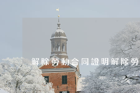 解除勞動合同證明(解除勞動合同證明)
