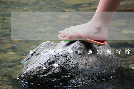解除勞動合同通知書(解除勞動合同通知書簽字后果)