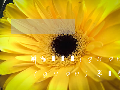 解除勞動關(guān)系證明(解除勞動關(guān)系證明怎么開)
