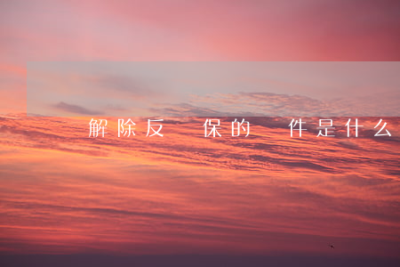 解除反擔保的條件是什么