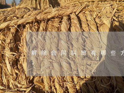 解除合同糾紛有哪些方式