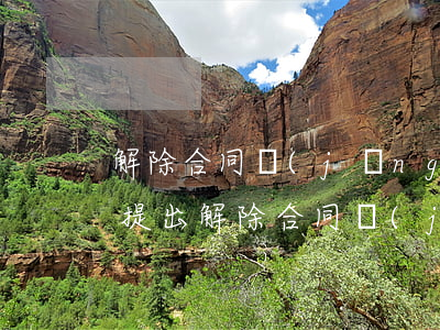 解除合同經(jīng)濟補償金(工傷職工提出解除合同經(jīng)濟補償金)
