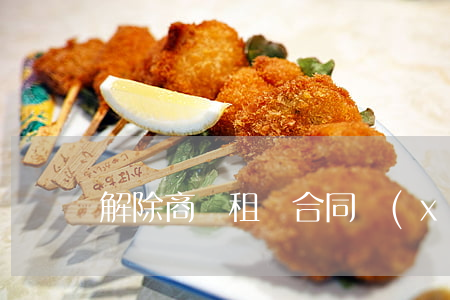 解除商鋪租賃合同協(xié)議書