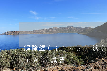 解除經(jīng)濟(jì)合同協(xié)議書