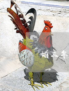 訂婚三年不離婚(訂婚三年不離婚)