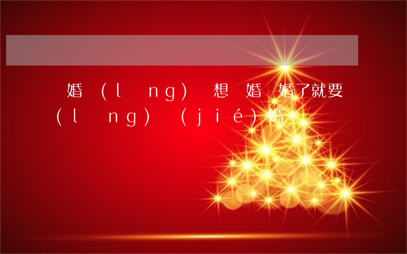 訂婚領(lǐng)證想離婚(訂婚了就要領(lǐng)結(jié)婚證嗎)
