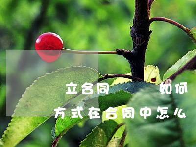 訂立合同糾紛該如何處理呢(解決合同糾紛的方式在合同中怎么寫)