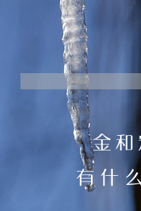 訂金和定金有什么區(qū)別(訂金和定金有什么區(qū)別請(qǐng))