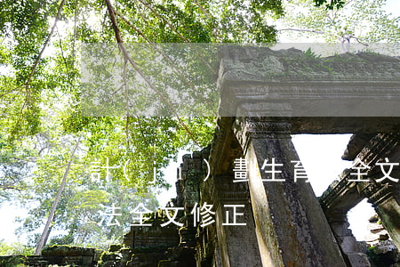 計(jì)劃生育法全文(計(jì)劃生育法全文修正)