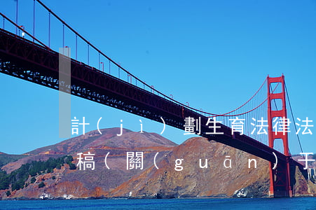 計(jì)劃生育法律法規(guī)宣講稿(關(guān)于如何做好計(jì)劃生育政策法規(guī)的演講稿)