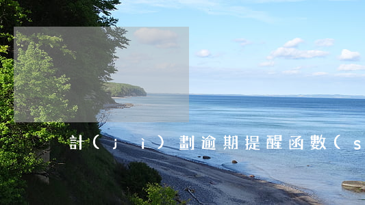 計(jì)劃逾期提醒函數(shù)模板