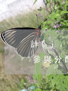 計(jì)算分配比例是否算入逾期利息-參與分配比例算利息嗎