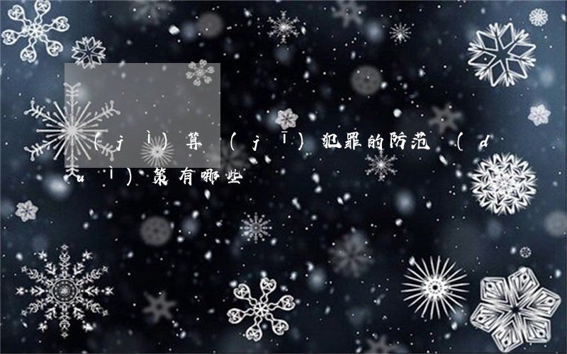 計(jì)算機(jī)犯罪的防范對(duì)策有哪些