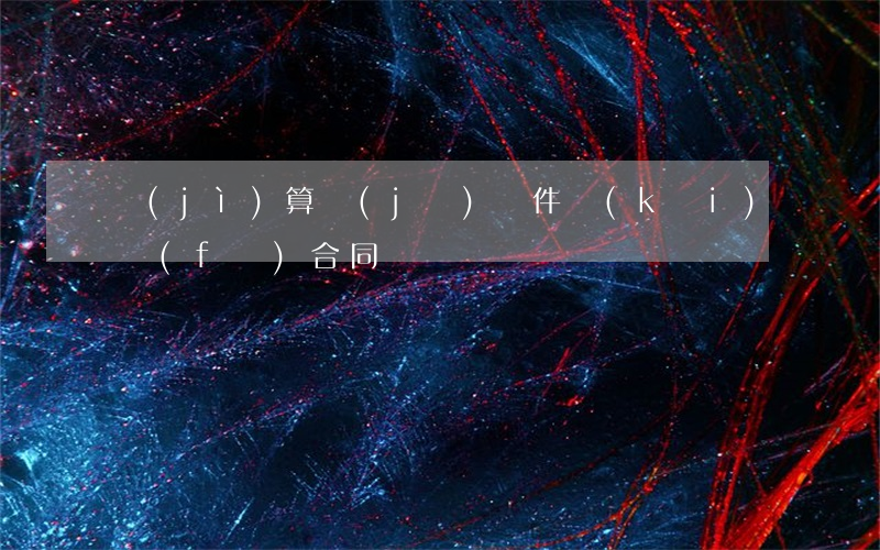 計(jì)算機(jī)軟件開(kāi)發(fā)合同