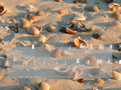 計(jì)算逾期年月的函數(shù)(計(jì)算逾期天數(shù)公式)
