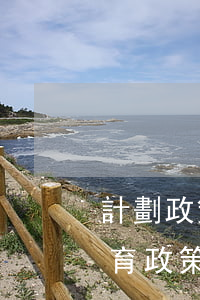計劃政策法律法規(guī)宣傳(計劃生育政策宣傳員的工作職責(zé))