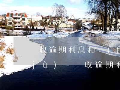 計收逾期利息和復(fù)利的法律依據(jù)-計收逾期利息和復(fù)利的法律依據(jù)是什么