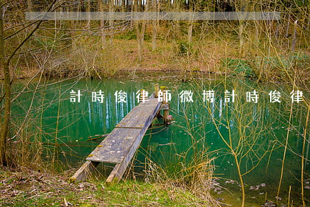 計時俊律師 微博(計時俊律師簡介)