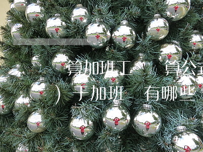 計算加班工資計算公式是什么（關(guān)于加班費有哪些規(guī)定）